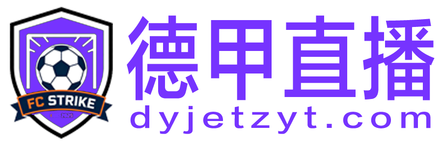 德甲直播 德甲直播